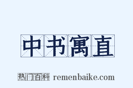 中书寓直是什么意思的图片